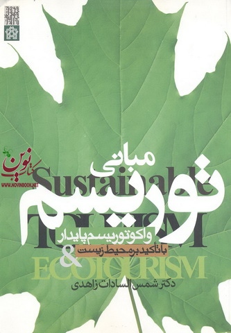 مبانی توریسم و اکوتوریسم پایدار-با تاکید بر محیط زیست شمس السادات زاهدی انتشارات دانشگاه علامه طباطبایی